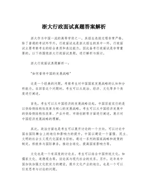 浙大行政面试真题答案解析