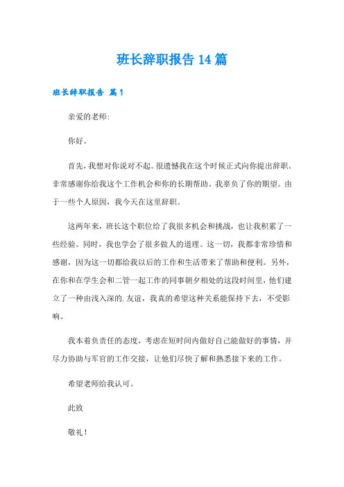 班长辞职报告14篇
