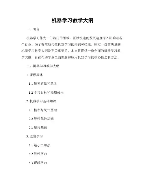 机器学习教学大纲