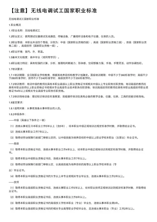 【注意】无线电调试工国家职业标准