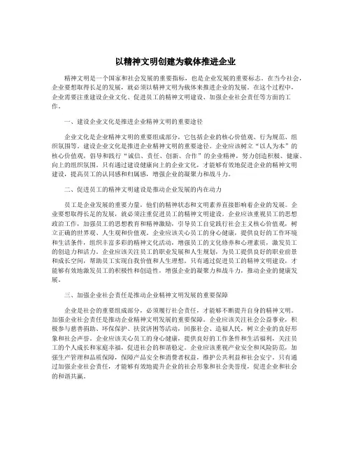 以精神文明创建为载体推进企业