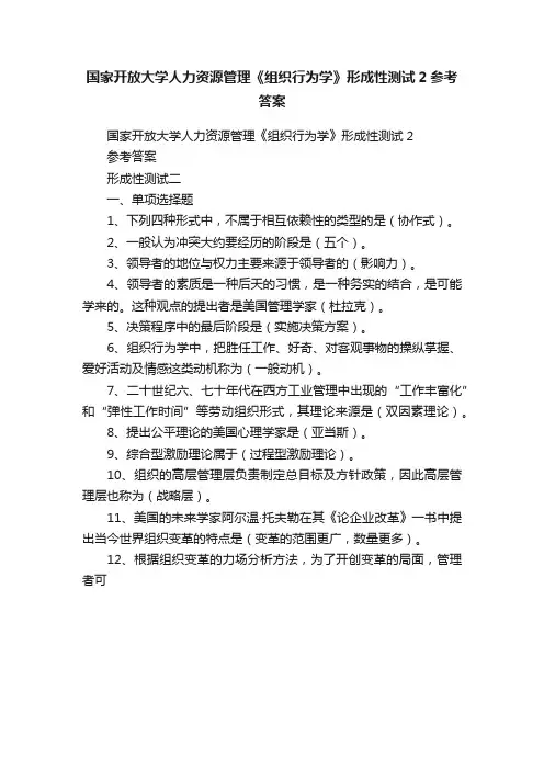 国家开放大学人力资源管理《组织行为学》形成性测试2参考答案