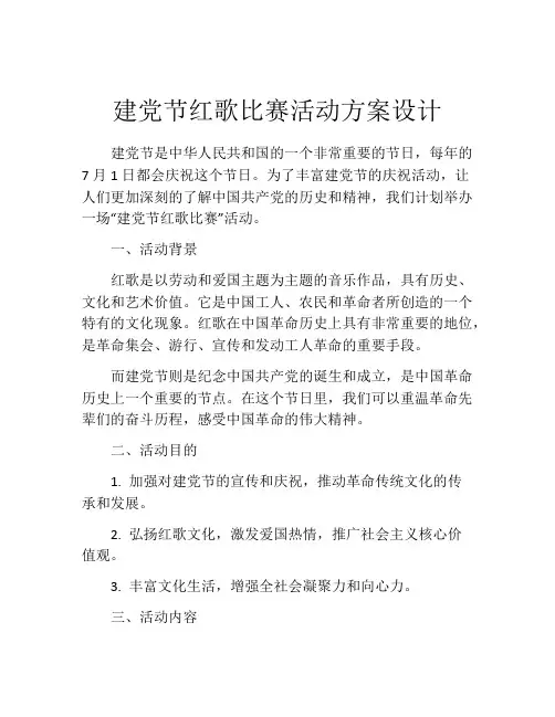 建党节红歌比赛活动方案设计