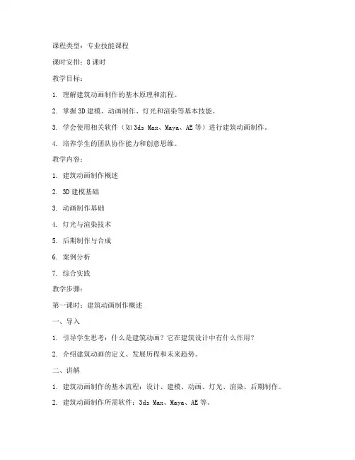 建筑动画制作教案模板范文