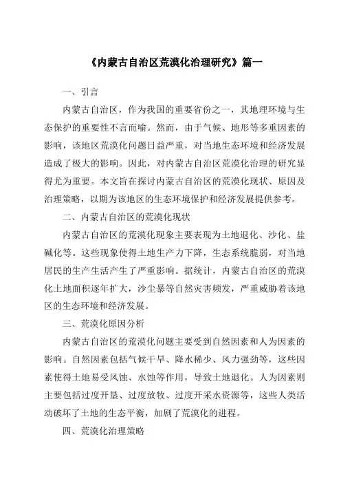 《内蒙古自治区荒漠化治理研究》范文