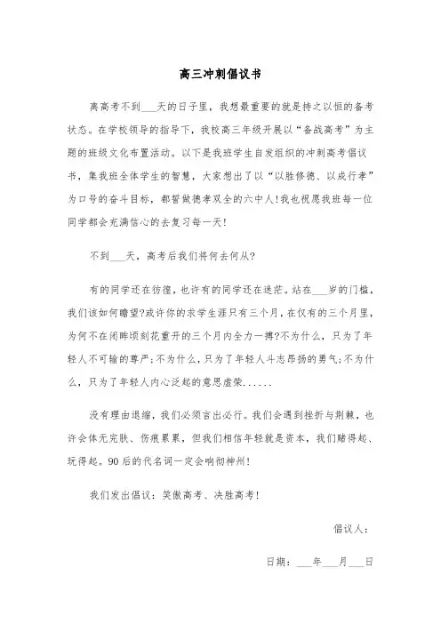高三冲刺倡议书（四篇）