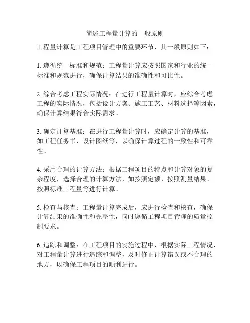 简述工程量计算的一般原则