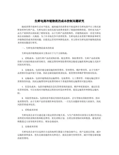 生鲜电商冷链物流的成本控制问题研究