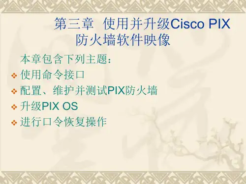 使用并升级CiscoPIX防火墙软件映像