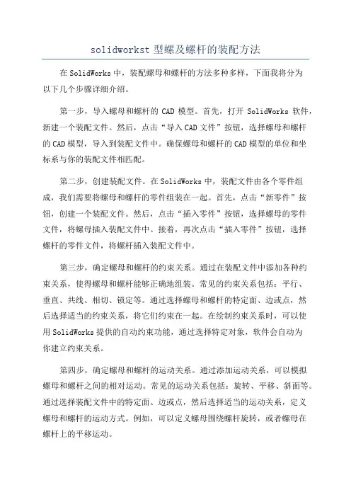 solidworkst型螺及螺杆的装配方法
