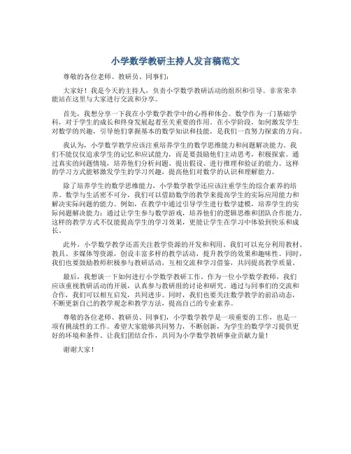 小学数学教研主持人发言稿范文