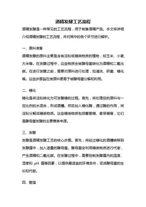 酒精发酵工艺流程