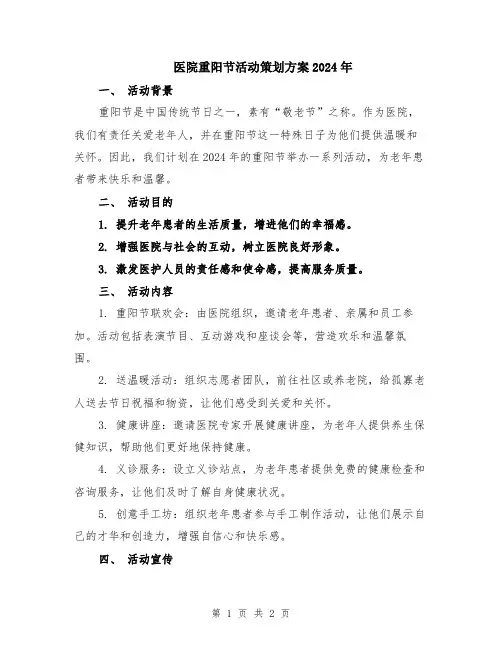 医院重阳节活动策划方案2024年