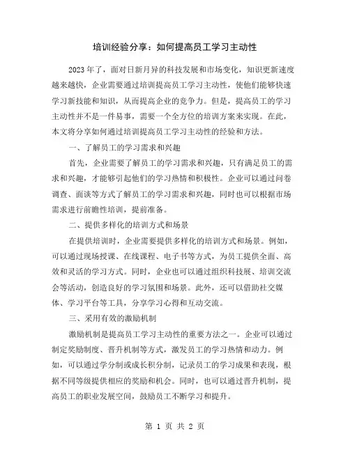 培训经验分享：如何提高员工学习主动性