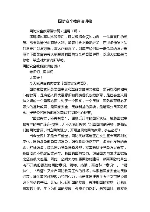 国防安全教育演讲稿