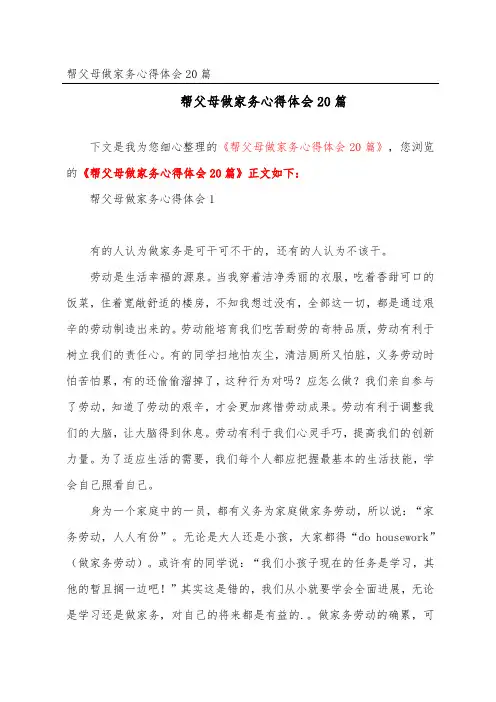 帮父母做家务心得体会20篇