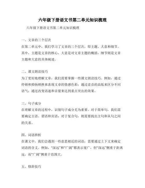 六年级下册语文书第二单元知识梳理