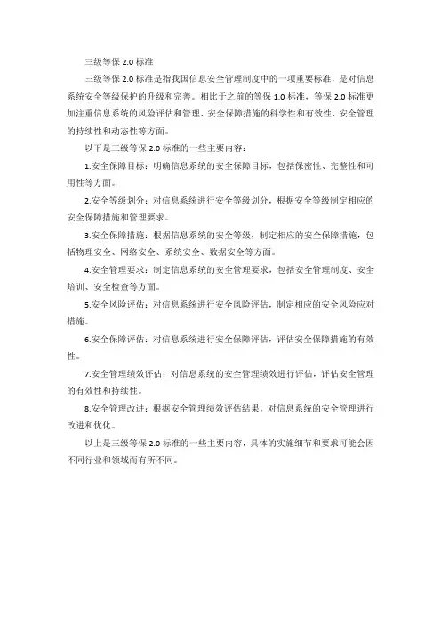 三级等保2.0标准