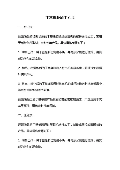 丁基橡胶加工方式