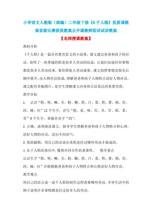 小学语文人教版(部编)二年级下册《6千人糕》优质课教案省级比赛获奖教案公开课教师面试试讲教案n006