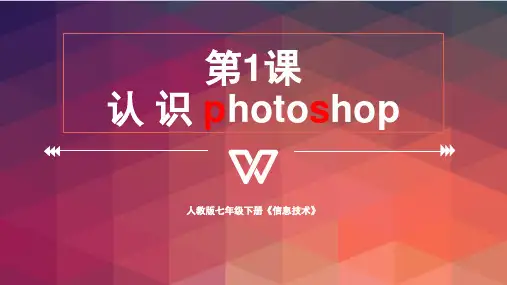 人教版七年级下册信息技术1-1：认识photoshop (共12张PPT)