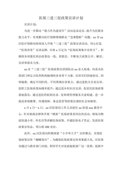 医保三进三促政策宣讲计划