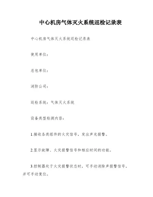 中心机房气体灭火系统巡检记录表