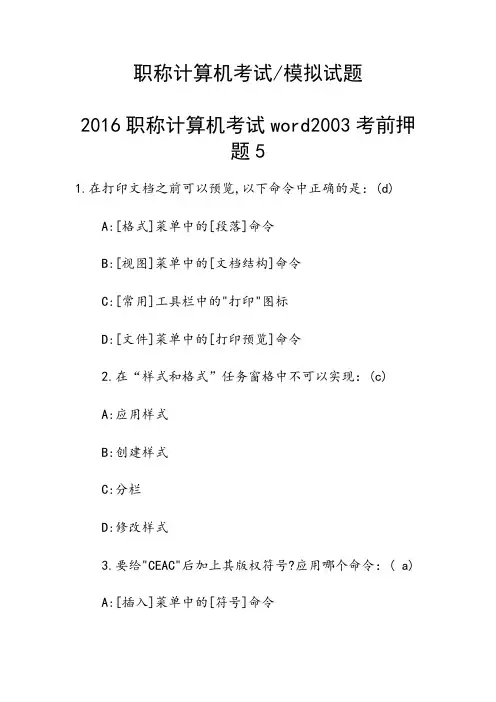 2016职称计算机考试word2003考前押题5