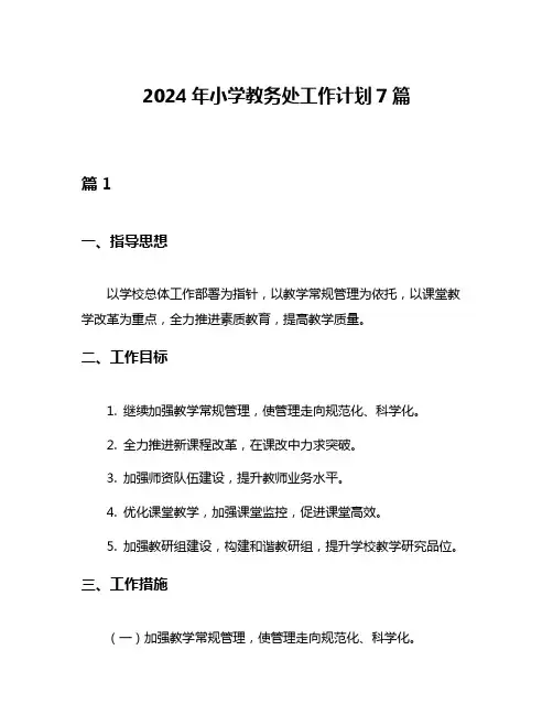 2024年小学教务处工作计划7篇