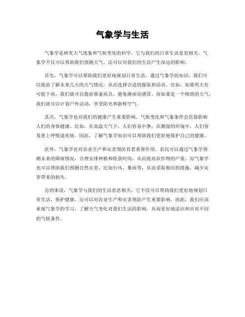 气象学与生活