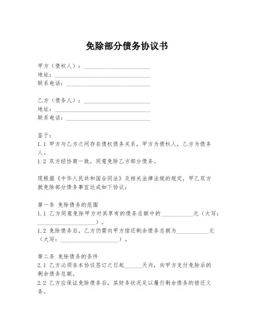免除部分债务协议书