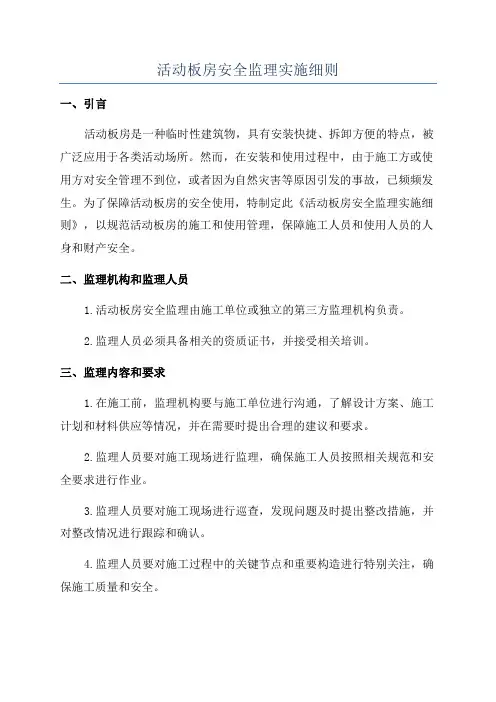 活动板房安全监理实施细则