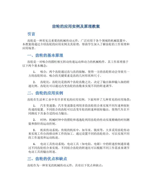 齿轮的应用实例及原理教案
