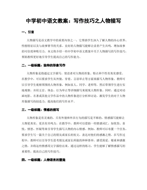 中学初中语文教案：写作技巧之人物描写 (2)