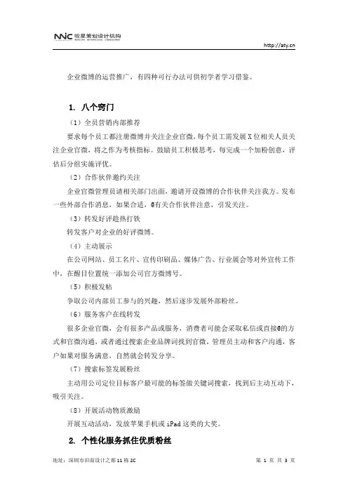 运营企业微博要学会什么？