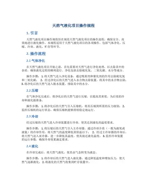天然气液化项目操作规程