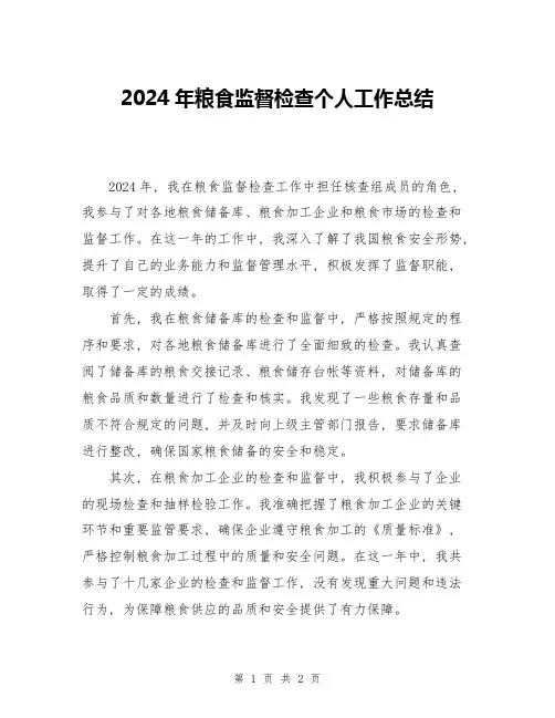 2024年粮食监督检查个人工作总结