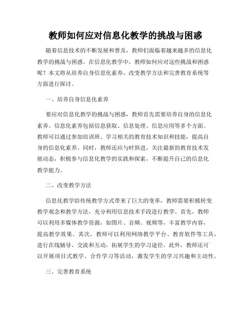 教师如何应对信息化教学的挑战与困惑