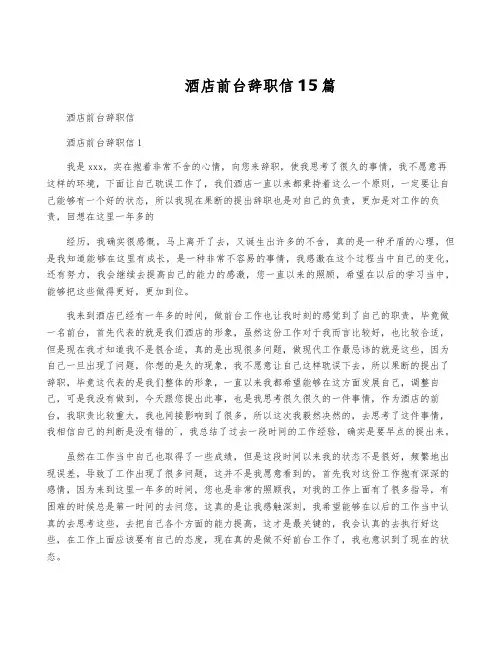 酒店前台辞职信15篇