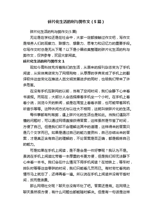 碎片化生活的利与弊作文（5篇）