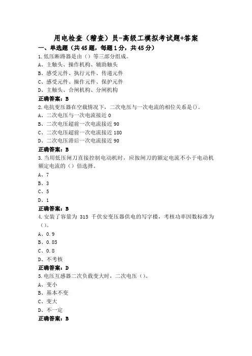 用电检查(稽查)员-高级工模拟考试题+答案