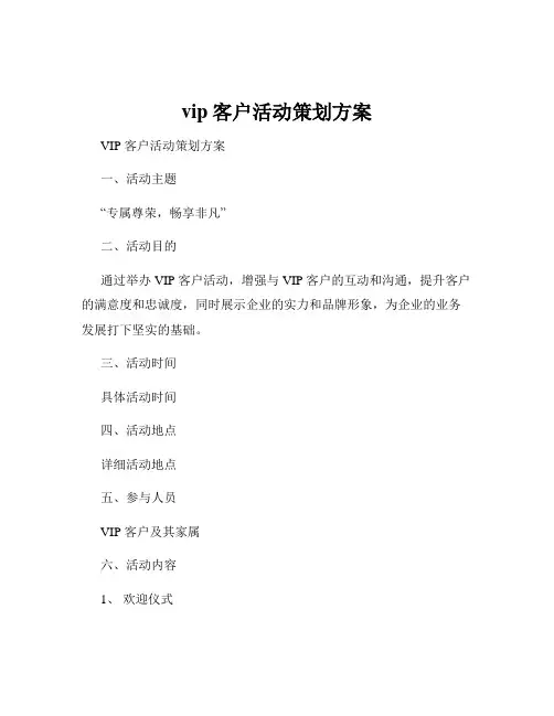 vip客户活动策划方案