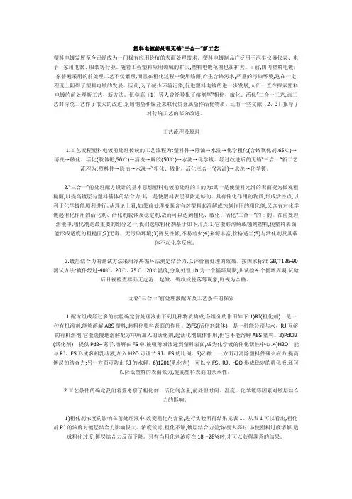 塑料电镀前处理无铬“三合一”新工艺