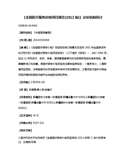 《全国医疗服务价格项目规范(2012版)》定价机制探讨