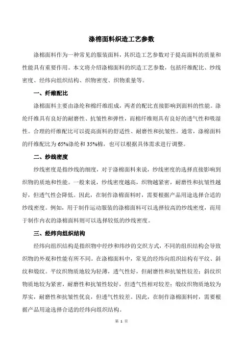 涤棉面料织造工艺参数