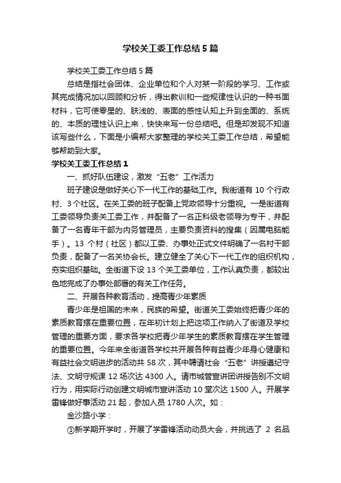 学校关工委工作总结5篇