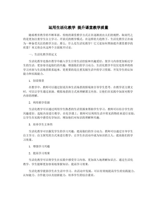 运用生活化教学 提升课堂教学质量