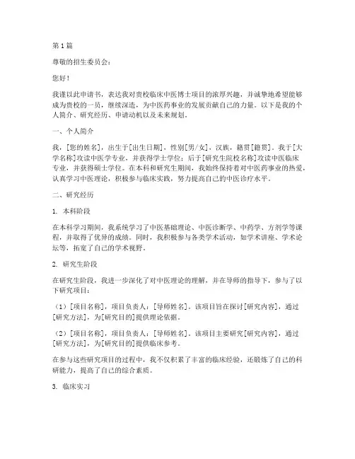 临床中医博士申请书模板(3篇)