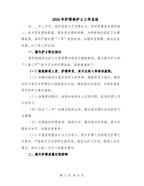 2024年护理部护士工作总结（四篇）