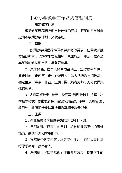 中心小学教学工作常规管理制度